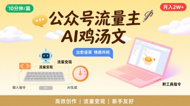 公众号流量主，用AI写鸡汤文，10分钟一篇，最高月入2W【附工具指令】-zhangyuwc