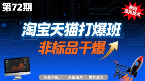 淘宝天猫打爆班原创高阶技术第72期，非标品干爆-zhangyuwc