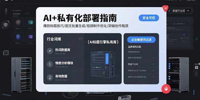 AI+私有化部署指南 爆款标题技巧/图文批量生成/视频制作优化/突破创作瓶颈-zhangyuwc