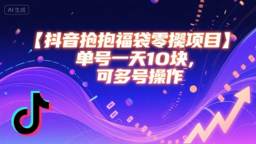 抖音抢福袋零撸项目，单号一天十块，可多号操作-zhangyuwc