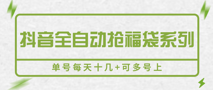 抖音全自动抢福袋系列，单号每天十几+可多号上-zhangyuwc