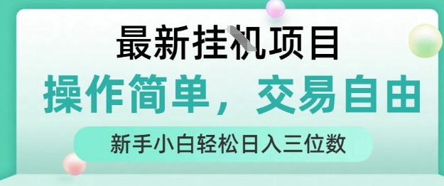 最新挂G项目，人人可上手，操作简单， 每天24小时自动运行轻松日入三位数【揭秘】-zhangyuwc