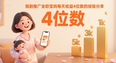 短剧推广全职宝妈每天收益4位数的经验分享-zhangyuwc