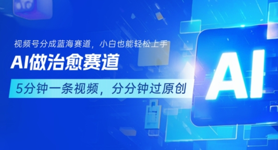 用AI做治愈赛道，结合视频号分成计划，小白也能轻松上手-zhangyuwc