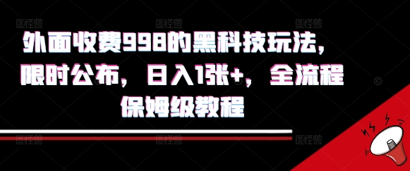 外面收费998的黑科技撸金玩法，限时公布，日入1张+，全流程保姆级教程【揭秘】-zhangyuwc