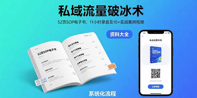 私域流量破冰术-8月：52页SOP电子书、11小时录音及10+实战案例视频-zhangyuwc