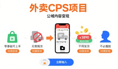 外卖CPS项目，公域内容变现，零基础可上手，无需囤货、不用发货、不必露脸、纯佣变现-zhangyuwc