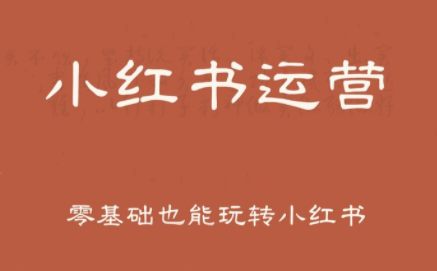 一北老师·小红书运营设计博主独立变现-zhangyuwc