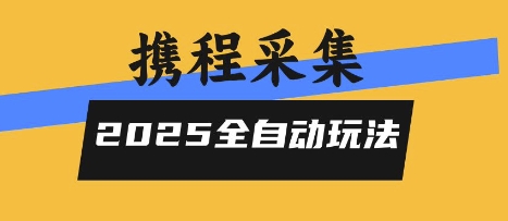 2025携程信息采集全自动玩法，高单价，零人工，全天开干【揭秘】-zhangyuwc