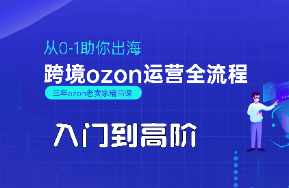 悟空跨境·OZON入门到高阶全流程-zhangyuwc