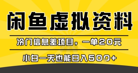 咸鱼虚拟资料变现，冷门信息差项目，一单20米，小白一天也能日入5张+-zhangyuwc