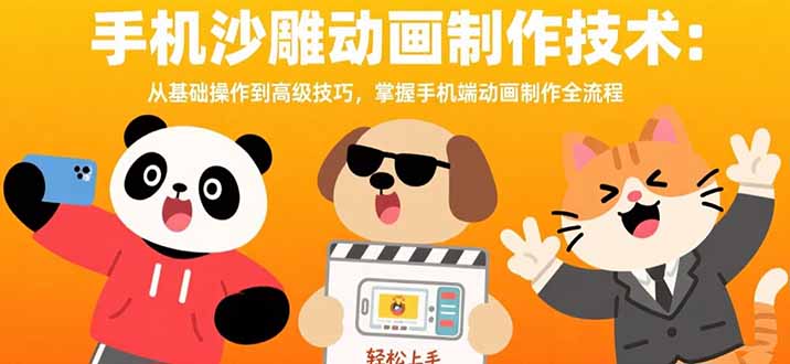 手机沙雕动画制作技术：从基础操作到高级技巧，掌握手机端动画制作全流程-zhangyuwc