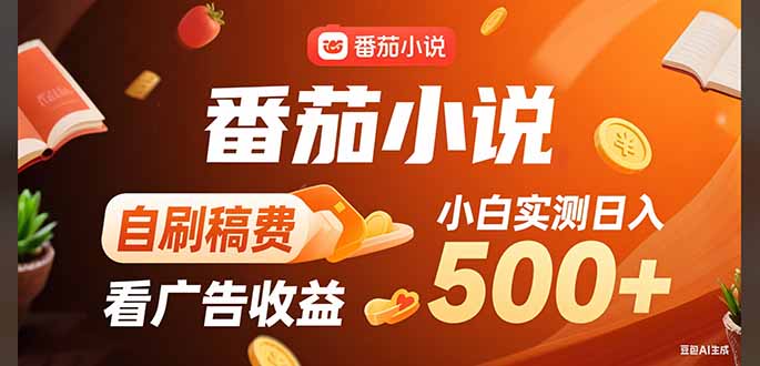 稳定3年官方番茄小说自刷稿费小白单日500+-zhangyuwc