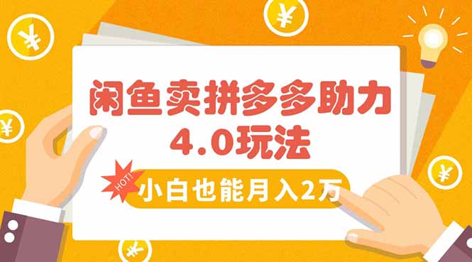 闲鱼卖拼多多助力项目4.0玩法，蓝海市场小白也能日入1000-zhangyuwc