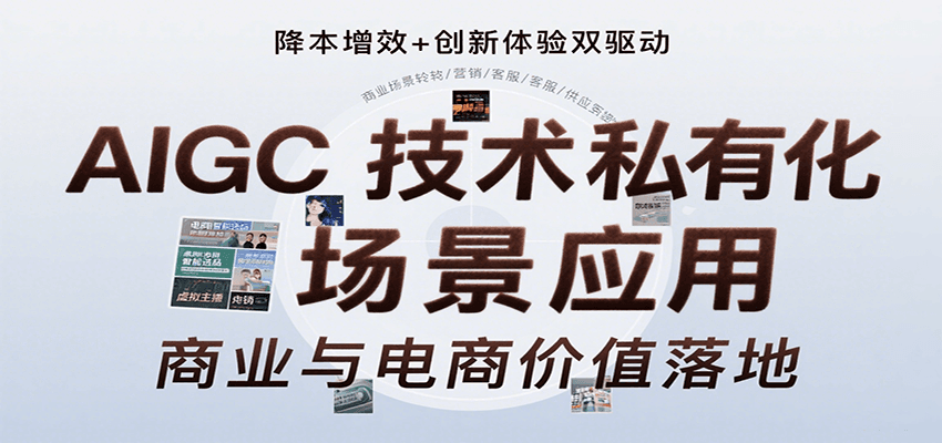 AIGC技术私有化场景应用，内容创作/视觉设计/私有化部署/商业应用/电商运营等-zhangyuwc