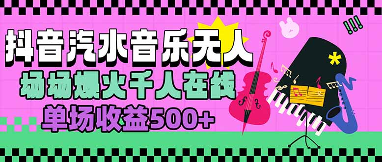 汽水音乐人无人直播，场场爆火千人在线，单场收益500+-zhangyuwc