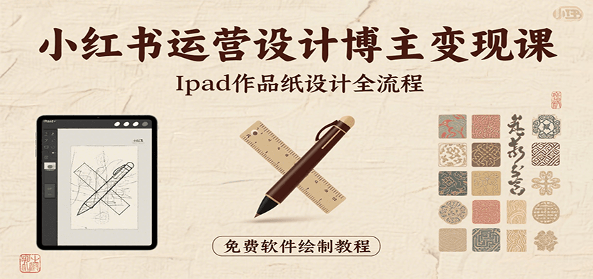 小红书运营设计博主变现课：iPad 上手作品纸设计，含全流程及细节技巧，避坑少绕路-zhangyuwc