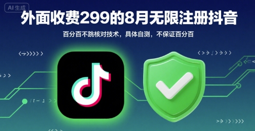 外面收299的8月无限注册抖音百分百不跳核对技术，具体自测，不保证百分百-zhangyuwc