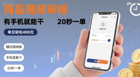 随时随地做！商品视频审核，有手机就能干，20 秒一单，单日轻松 4张+【揭秘】-zhangyuwc