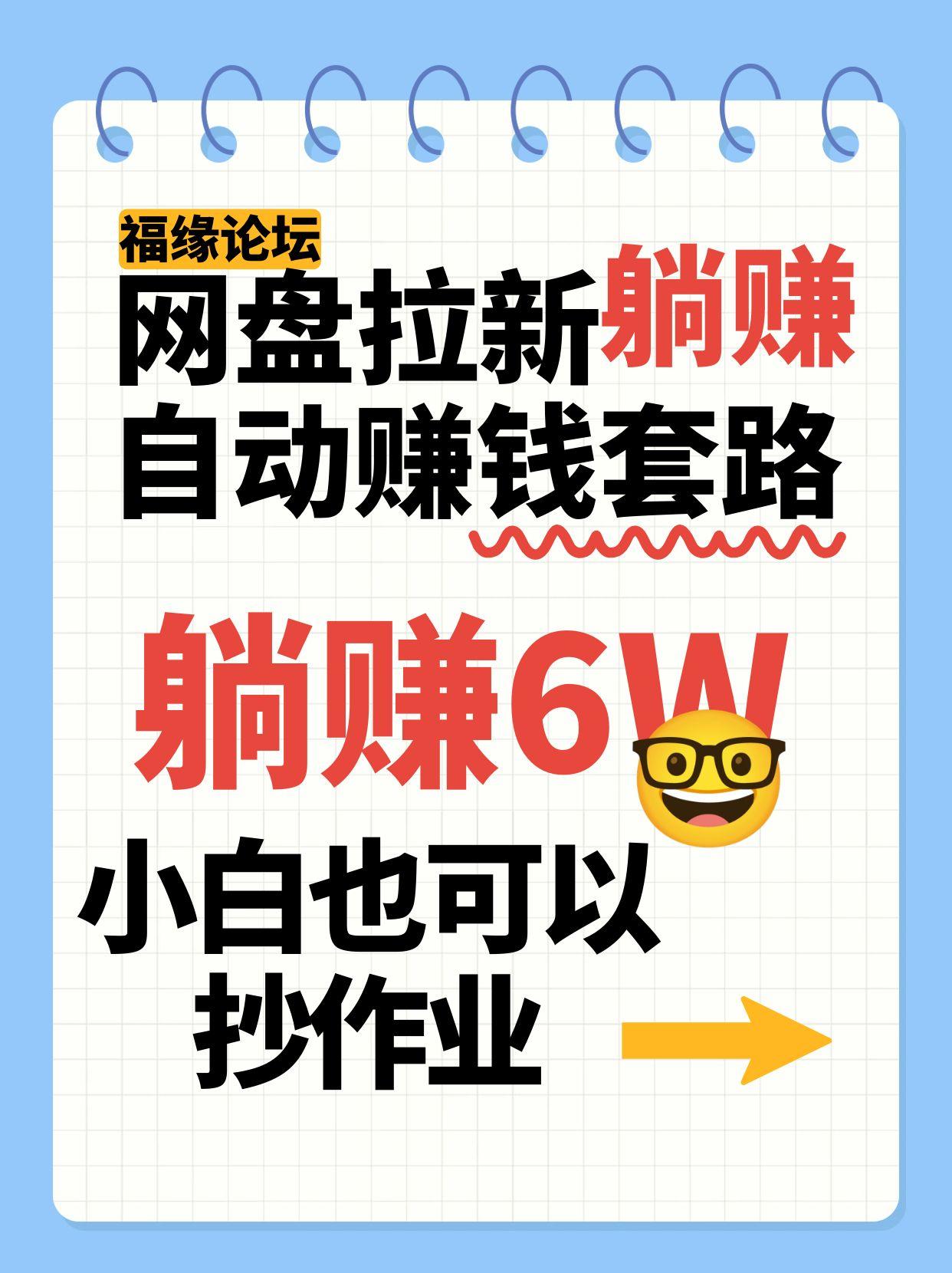 网盘拉新自动赚钱套路，几元的资料躺赚6W+，小白也可以抄作业！-zhangyuwc