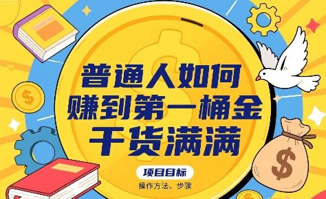 普通人如何賺到第一桶金，干货满满，操作方法及步骤-zhangyuwc
