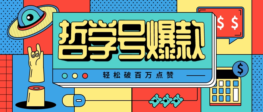 单机游戏也能玩出新花样，哲学号爆款视频轻松破百万点赞，教你快速制作爆款月入万元！-zhangyuwc