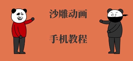 手机沙雕动画制作，全流程制作，入门到精通-zhangyuwc