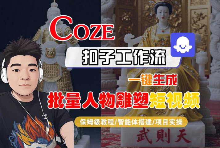 Coze扣子工作流一键生成批量人物雕塑短视频，保姆级教程-智能体搭建-项目实操-zhangyuwc