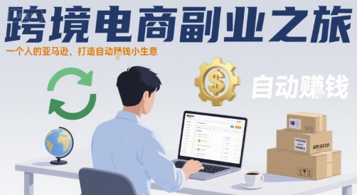 跨境电商副业之旅，一个人的亚马逊，打造自动賺钱小生意-zhangyuwc
