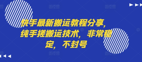 快手最新搬运教程分享，纯手搓搬运技术，非常稳定，不封号-zhangyuwc
