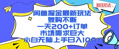 闲鱼掘金最新玩法，复购不断，一天200+订单，市场需求巨大，小白无脑上手日入1k+【揭秘】-zhangyuwc