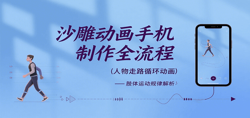 沙雕动画手机制作全流程，关键帧动画、走路、表情变换、场景反向移动、车内人物添加等-zhangyuwc