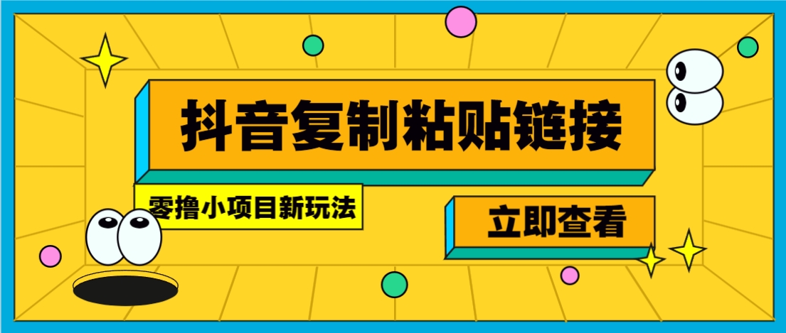 零撸小项目，只需复制广告链接即可轻松赚钱，20秒一条，轻松日收益几十几百元-zhangyuwc