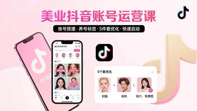 美业账号搭建，养号与标签设置，5件套优化，快速启动抖音运营-zhangyuwc