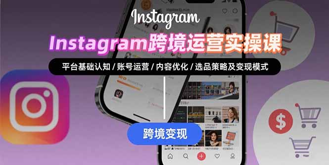 Instagram跨境运营实战：平台认知/账号运营/内容优化/选品策略及变现模式-zhangyuwc
