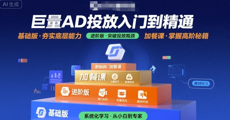 巨量AD投放入门到精通，基础版+进阶版+加餐课-zhangyuwc