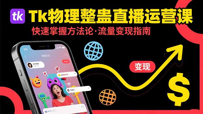 Tk物理整蛊直播跨境运营：快速掌握整蛊类直播的运营方法论，实现流量变现-zhangyuwc