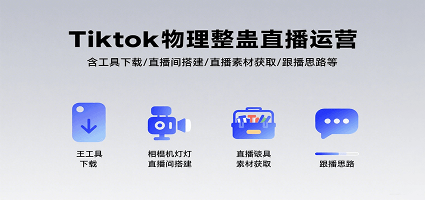 Tiktok物理整蛊直播运营，包含工具下载/直播间搭建/直播素材获取/跟播思路等-zhangyuwc