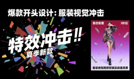 服装类短视频剪辑实战速成课，30天掌握算法适配剪辑术，完播率提升25%-zhangyuwc