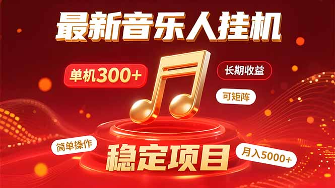 音乐挂机赚米计划｜你的碎片时间，正在变成「流动的收益」-zhangyuwc