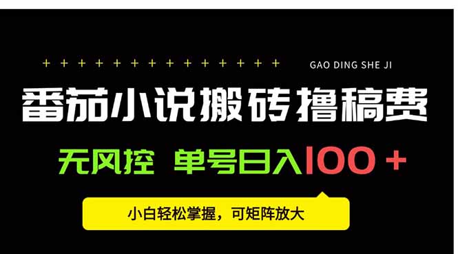 番茄小说创作人搬砖赚稿费，无风控单号日入100＋，小白轻松掌握，可矩…-zhangyuwc