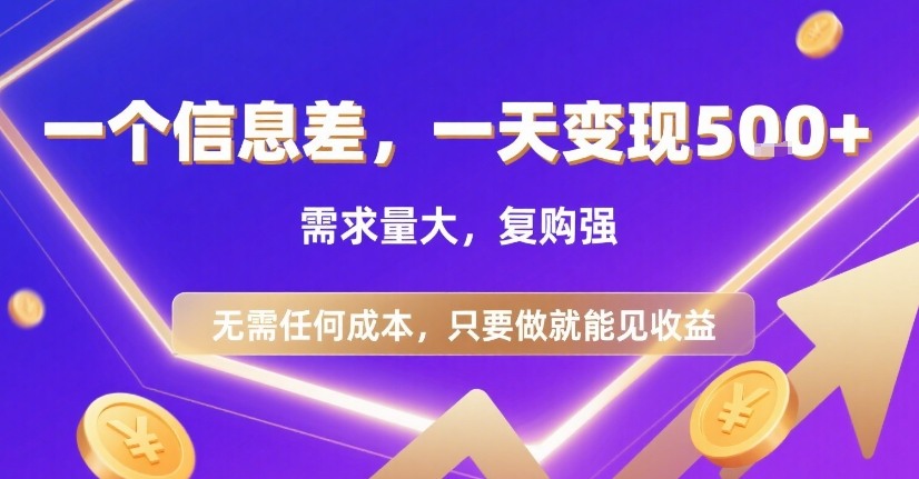 一个信息差，一天变现5张+，需求量大，复购强，无需任何成本，只要做就能见收益【揭秘】-zhangyuwc