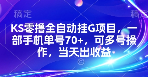 KS零撸全自动挂G项目，一部手机单号70+，可多号操作，当天出收益【揭秘】-zhangyuwc