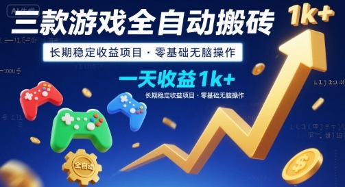 三款游戏全自动搬砖，一天收益1k+，长期稳定收益项目，零基础无脑操作【揭秘】-zhangyuwc