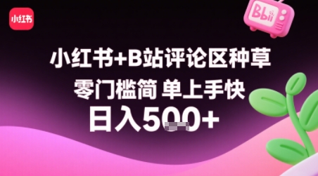 小红书+B站评论区种草，零门槛简单上手快 ，1分钟一单，只需复制粘贴评论就有钱-zhangyuwc