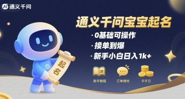 通义千问给宝宝起名 0基础可操作 接单到爆 新手小白日入1k+-zhangyuwc
