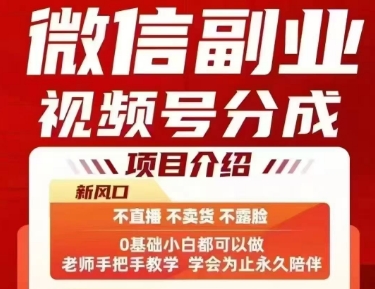微信副业视频号分成，不直播 不卖货 不露脸，三五分钟即可完成一条作，每日收益几十、几张不等-zhangyuwc