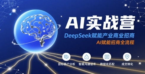 AI实战营：DeepSeek赋能产业商业招商，AI赋能招商全流程-zhangyuwc