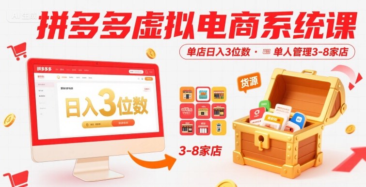 拼多多虚拟电商系统课，单店日入3位数，单人可管理3-8家店【附货源】-zhangyuwc