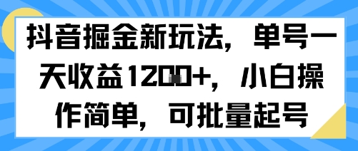 抖音掘金新玩法，单号一天收益多张，小白操作简单，可批量起号-zhangyuwc